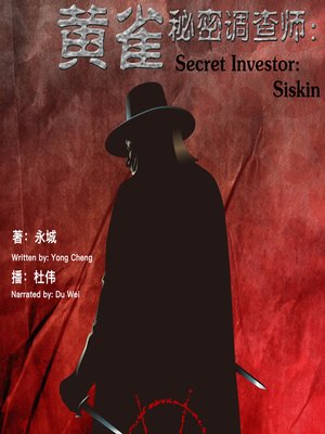 cover image of 秘密调查师：黄雀